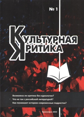 Культурная критика: литературный альманах. №1. 2023