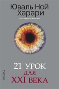 21 урок для XXI века