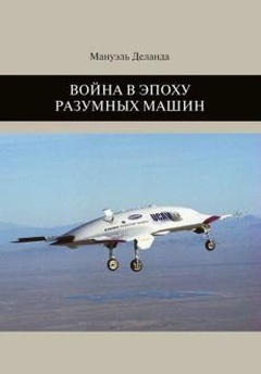 Война в эпоху разумных машин