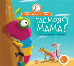 Где моя мама? Сказка для непосед и потеряшек