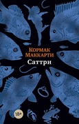 Саттри — Маккарти К.