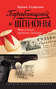 Барабанщики и шпионы. Марсельеза Аркадия Гайдара
