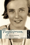 Подстрочник. Жизнь Лилианны Лунгиной, рассказанная ею в фильме Олега Дормана