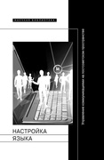 Настройка языка: управление коммуникациями на постсоветском пространстве