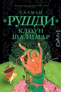 Клоун Шалимар
