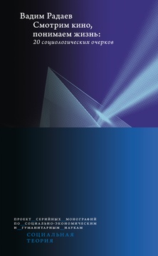 Смотрим кино, понимаем жизнь: 20 социологических очерков