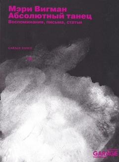 Абсолютный танец. Воспоминания, письма, статьи