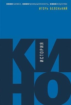 История кино: Киносъёмки, кинопромышленность, киноискусство