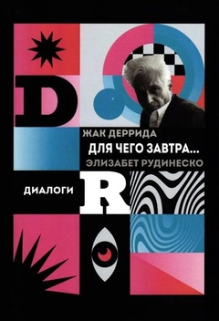 Для чего завтра... Диалоги