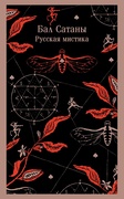 Бал Сатаны. Русская мистика — _фантастика