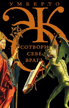 Сотвори себе врага. И другие тексты по случаю