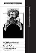 Псевдонимы русского зарубежья: Материалы и исследования