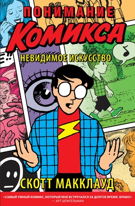 Понимание комикса