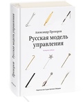 Русская модель управления