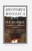 На войне под наполеоновским орлом. Дневник (1812-1814) и мемуары (1828-1829) вюртембергского обер-лейтенанта Генриха фон Фосслера