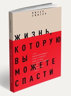 Жизнь, которую вы можете спасти. Как покончить с бедностью во всём мире