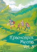Красноярск. Места. vol. 3 (лимитированная обложка)