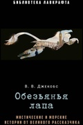 Обезьянья лапа — Джекобс В. В.