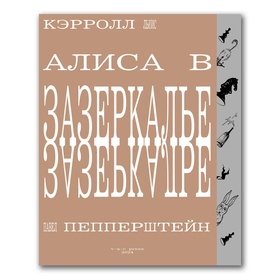 Алиса в Зазеркалье