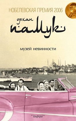 Музей Невинности