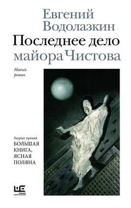 Последнее дело майора Чистова