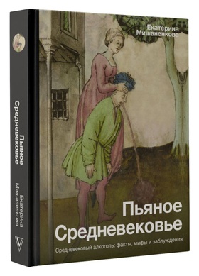 Пьяное Средневековье. Средневековый алкоголь: факты, мифы и заблуждения