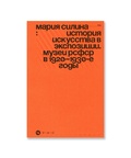 История искусства в экспозиции. Музей РСФСР в 1920-1930-е годы