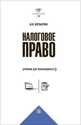 Налоговое право. Учебник для бакалавриата