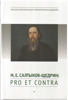 М. Е. Салтыков-Щедрин: Pro et contra. Личность и творчество Салтыкова-Щедрина в оценке русских мыслителей. Антология. Кн.1
