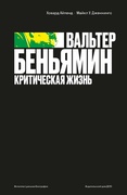 Вальтер Беньямин: критическая жизнь
