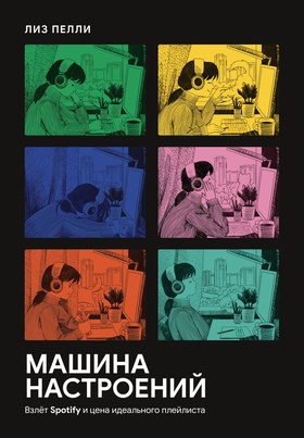 Машина настроений. Взлёт Spotify и цена идеального плейлиста
