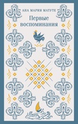 Первые воспоминания