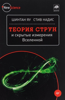 Теория струн и скрытые измерения Вселенной