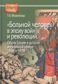 «Больной человек» в эпоху воин и революций: образ Турции в русской журнальной сатире, 1908-1918