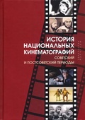 История национальных кинематографий. Советский и постсоветский периоды