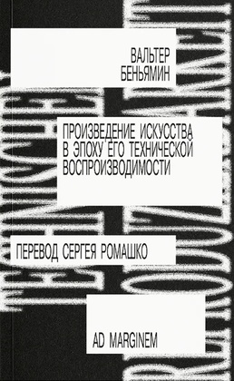 Произведение искусства в эпоху его технической воспроизводимости