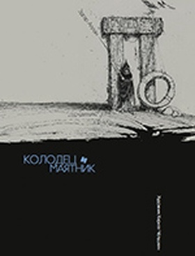 Колодец и маятник. Бочка амонтильядо