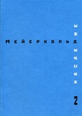 Наследие. 2: Товарищество новой драмы. Создание Студии на Поварской. Лето 1903 - весна 1905
