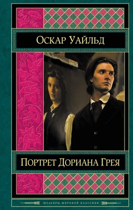 Портрет Дориана Грея