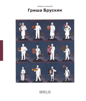 Гриша Брускин