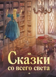 Сказки со всего света. 100 Лучших книг
