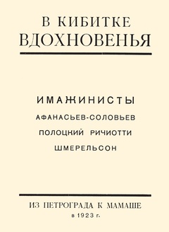 В кибитке вдохновения: имажинисты: Репринтное издание