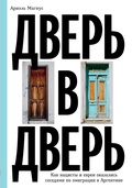Дверь в дверь. Как нацисты и евреи оказались соседями по эмиграции в Аргентине — Магнус А.