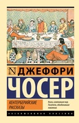 Кентерберийские рассказы — Чосер Дж.