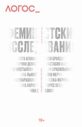Логос. Том 32. №1 2022 Феминистские исследования