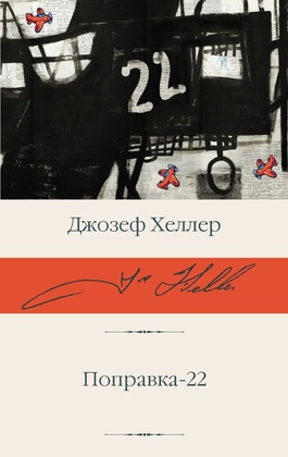 Поправка-22