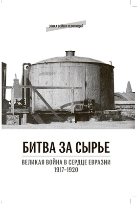 Битва за сырьё. Великая война в сердце Евразии. 1917-1920