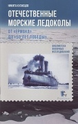 Отечественные морские ледоколы от «Ермака» до «50 лет Победы»