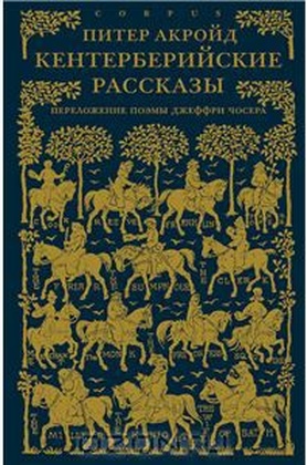 Кентерберийские рассказы. Переложение поэмы Джеффри Чосера