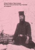 Пристанище. Путешествия на Святую Гору в Греции — Байрон Р.